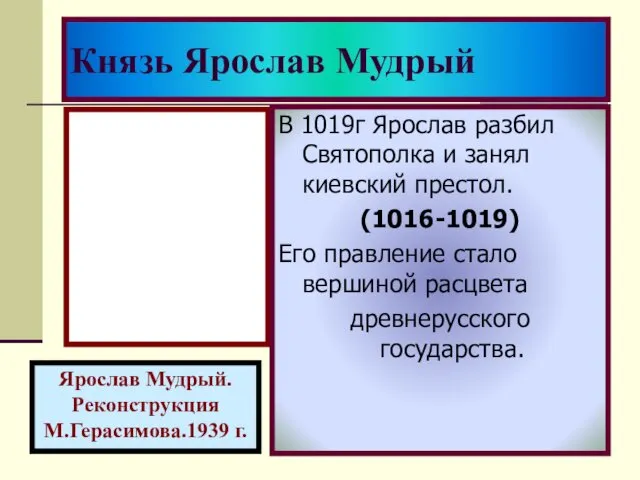 Князь Ярослав Мудрый Ярослав Мудрый. Реконструкция М.Герасимова.1939 г. В 1019г