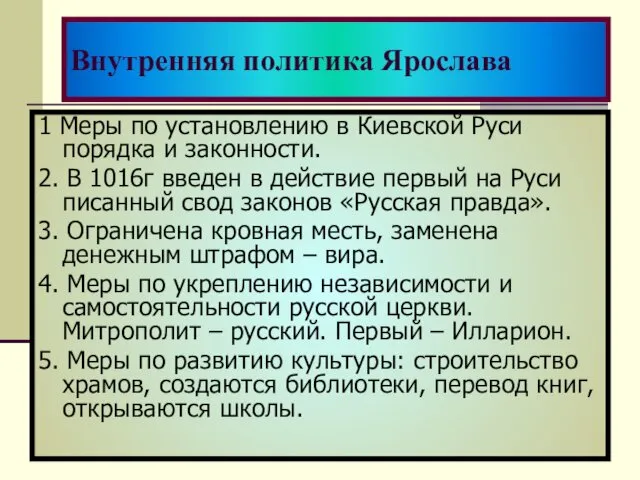 Внутренняя политика Ярослава Самостоятельное чтение стр 45-46 Ответить на вопросы: