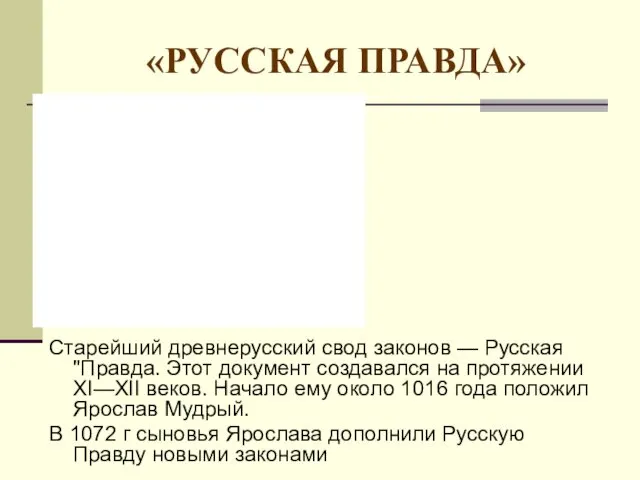 «РУССКАЯ ПРАВДА» Старейший древнерусский свод законов — Русская "Правда. Этот