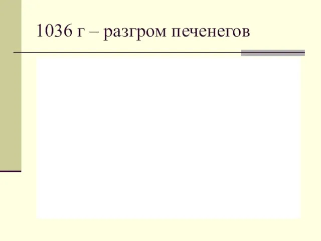 1036 г – разгром печенегов