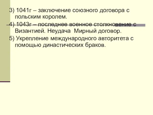 3) 1041г – заключение союзного договора с польским королем. 4)