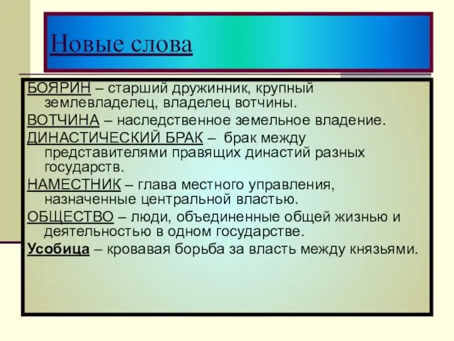 Новые слова БОЯРИН – старший дружинник, крупный землевладелец, владелец вотчины.