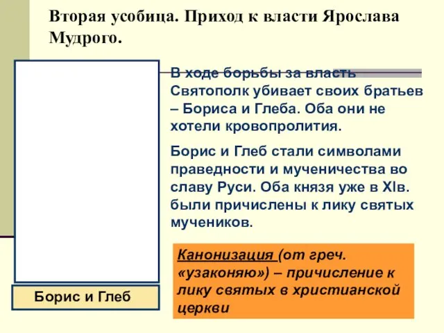 Вторая усобица. Приход к власти Ярослава Мудрого. В ходе борьбы