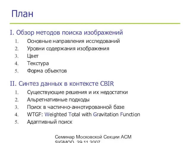 Семинар Московской Секции ACM SIGMOD, 29.11.2007 План Основные направления исследований