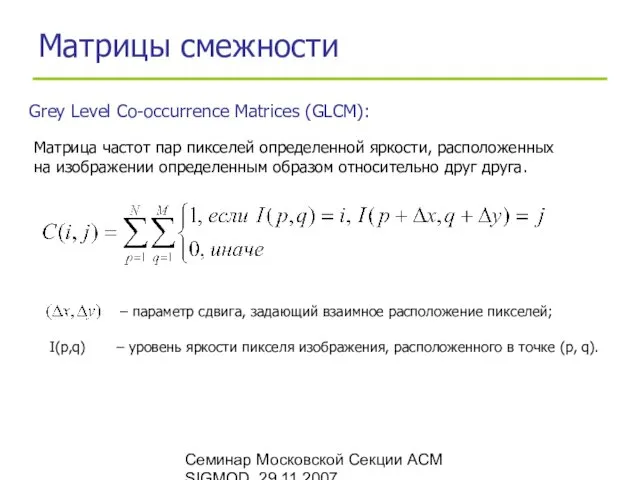 Семинар Московской Секции ACM SIGMOD, 29.11.2007 Матрицы смежности Grey Level