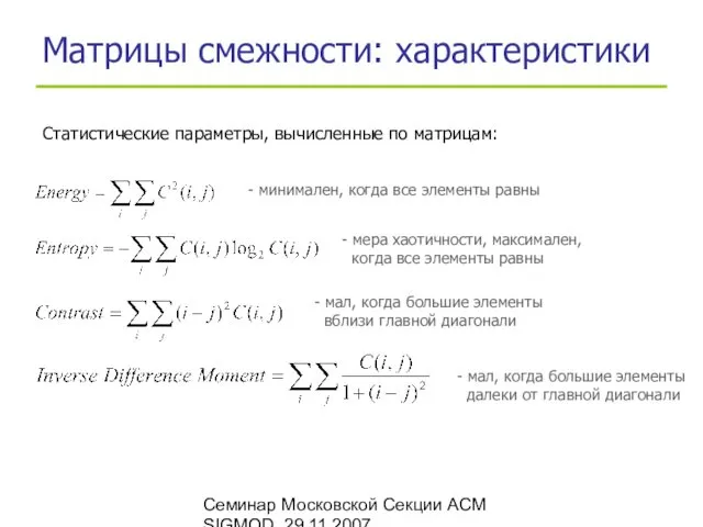 Семинар Московской Секции ACM SIGMOD, 29.11.2007 Матрицы смежности: характеристики Статистические