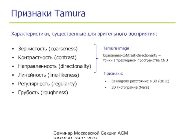 Семинар Московской Секции ACM SIGMOD, 29.11.2007 Признаки Tamura Характеристики, существенные