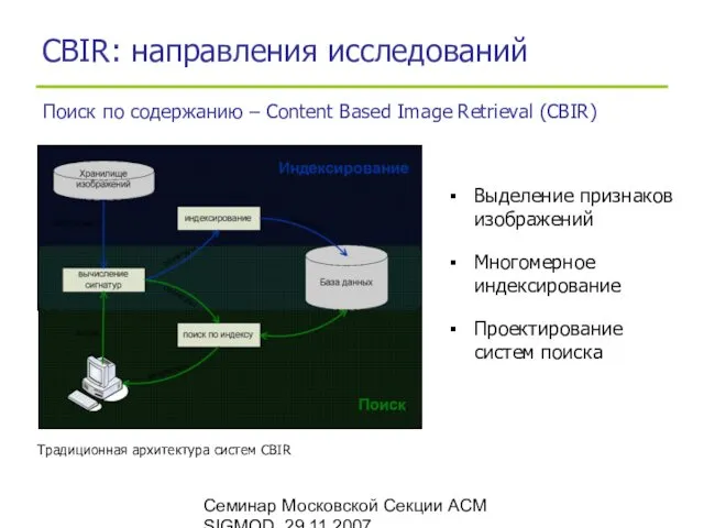Семинар Московской Секции ACM SIGMOD, 29.11.2007 CBIR: направления исследований Традиционная