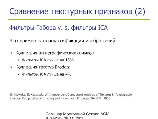 Семинар Московской Секции ACM SIGMOD, 29.11.2007 Сравнение текстурных признаков (2)