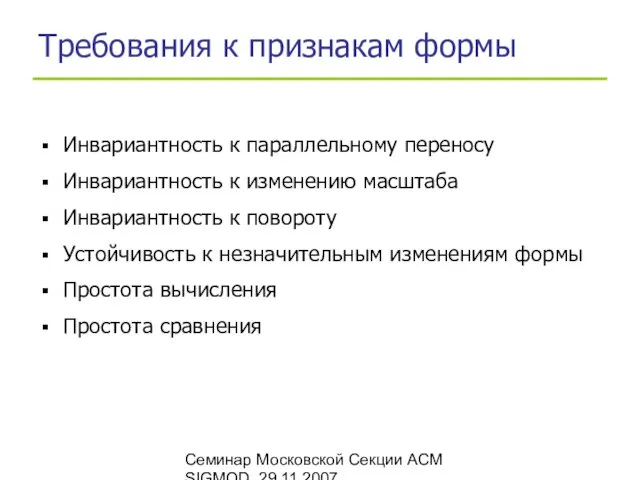 Семинар Московской Секции ACM SIGMOD, 29.11.2007 Требования к признакам формы