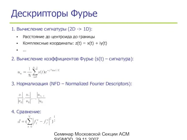 Семинар Московской Секции ACM SIGMOD, 29.11.2007 Дескрипторы Фурье 1. Вычисление