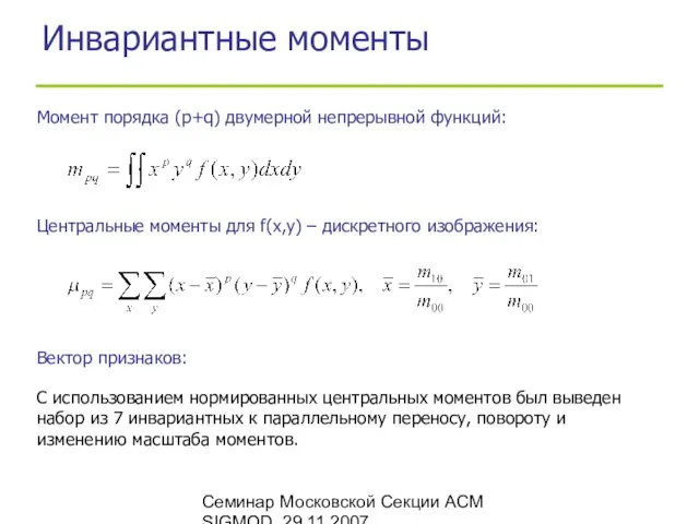 Семинар Московской Секции ACM SIGMOD, 29.11.2007 Инвариантные моменты Момент порядка