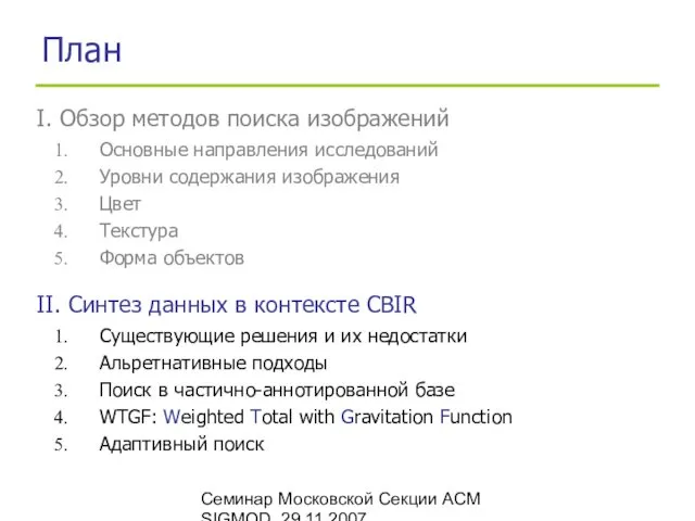 Семинар Московской Секции ACM SIGMOD, 29.11.2007 План Основные направления исследований