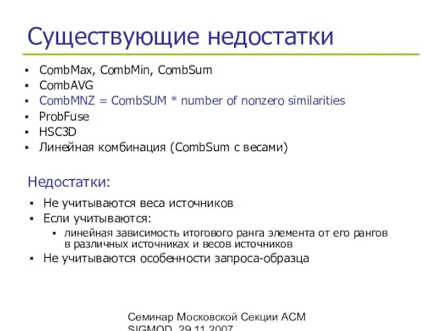 Семинар Московской Секции ACM SIGMOD, 29.11.2007 Существующие недостатки CombMax, CombMin,