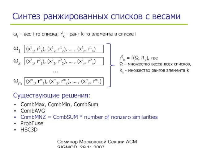 Семинар Московской Секции ACM SIGMOD, 29.11.2007 Синтез ранжированных списков с
