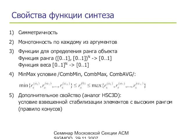 Семинар Московской Секции ACM SIGMOD, 29.11.2007 Свойства функции синтеза Симметричность