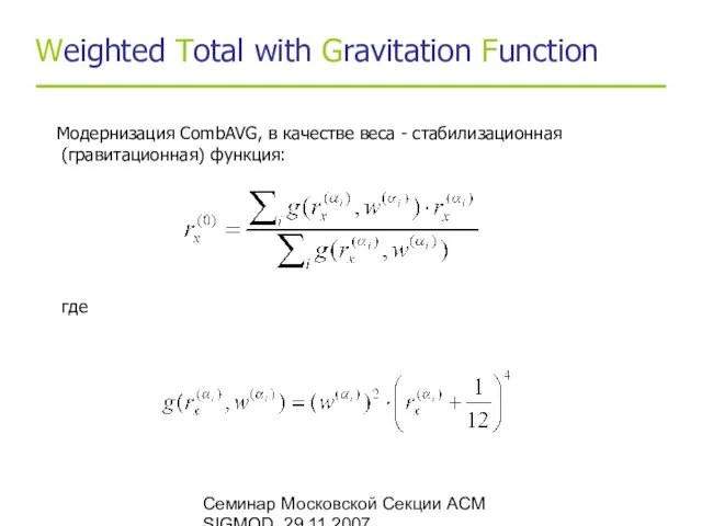 Семинар Московской Секции ACM SIGMOD, 29.11.2007 Weighted Total with Gravitation