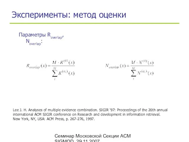 Семинар Московской Секции ACM SIGMOD, 29.11.2007 Эксперименты: метод оценки Параметры