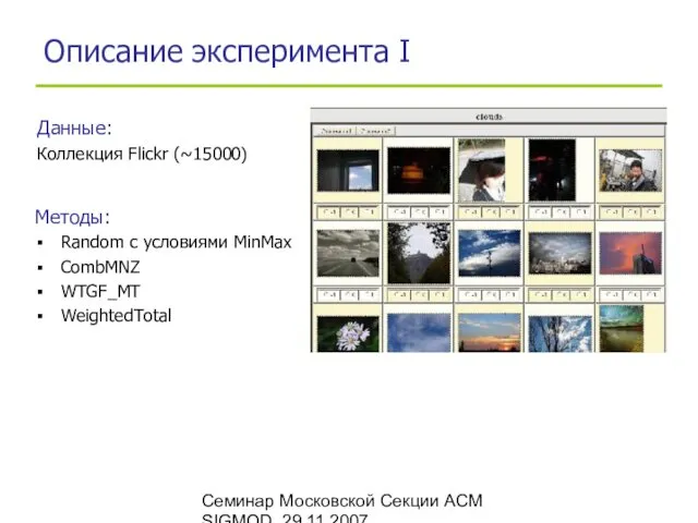 Семинар Московской Секции ACM SIGMOD, 29.11.2007 Описание эксперимента I Данные: