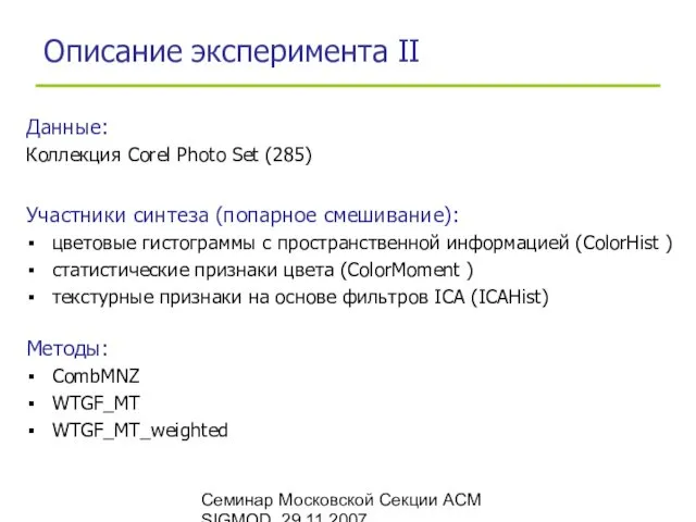 Семинар Московской Секции ACM SIGMOD, 29.11.2007 Описание эксперимента II Участники