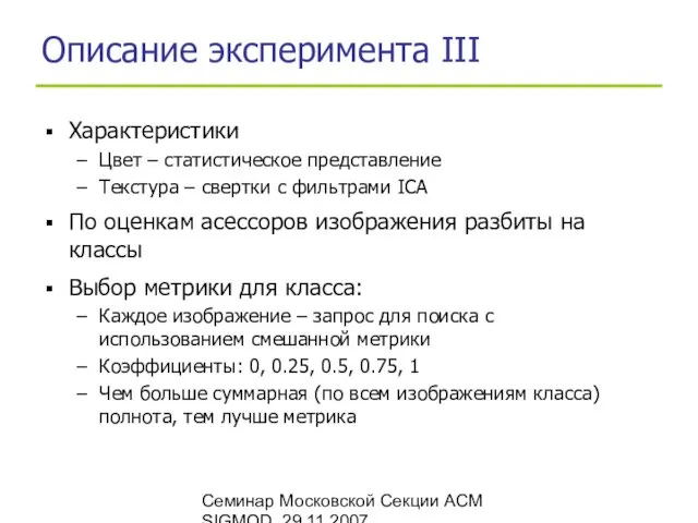 Семинар Московской Секции ACM SIGMOD, 29.11.2007 Описание эксперимента III Характеристики