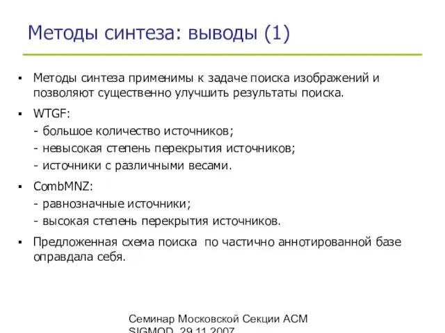 Семинар Московской Секции ACM SIGMOD, 29.11.2007 Методы синтеза: выводы (1)