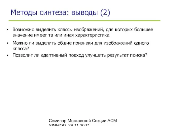 Семинар Московской Секции ACM SIGMOD, 29.11.2007 Методы синтеза: выводы (2)