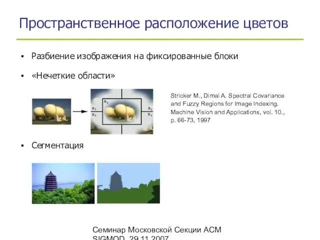 Семинар Московской Секции ACM SIGMOD, 29.11.2007 Пространственное расположение цветов Stricker