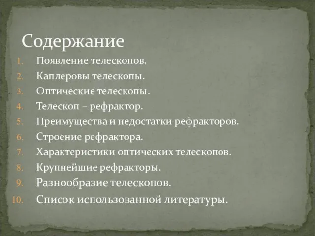 Появление телескопов. Каплеровы телескопы. Оптические телескопы. Телескоп – рефрактор. Преимущества