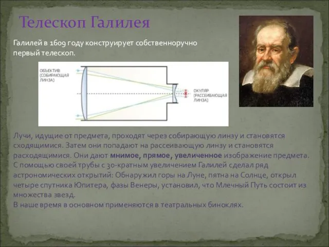 Телескоп Галилея Галилей в 1609 году конструирует собственноручно первый телескоп.