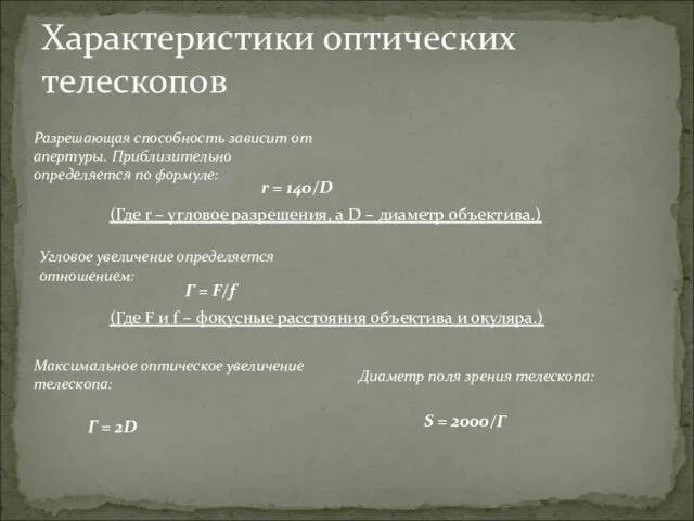 Характеристики оптических телескопов Разрешающая способность зависит от апертуры. Приблизительно определяется