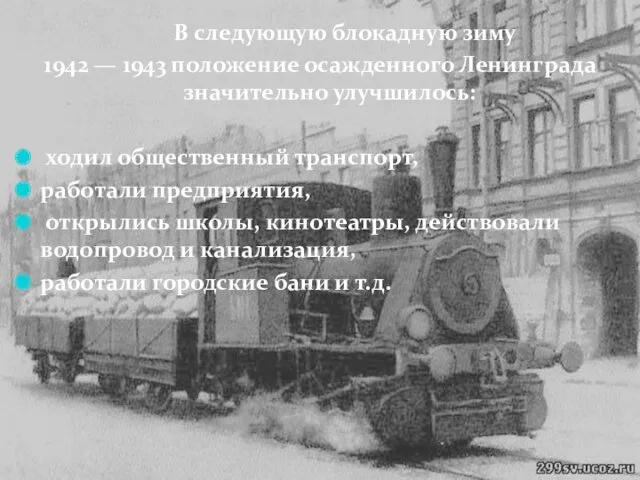 В следующую блокадную зиму 1942 — 1943 положение осажденного Ленинграда