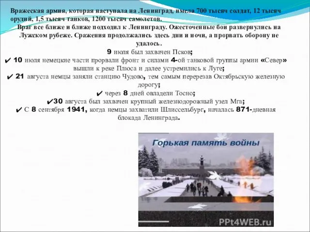 Вражеская армия, которая наступала на Ленинград, имела 700 тысяч солдат,