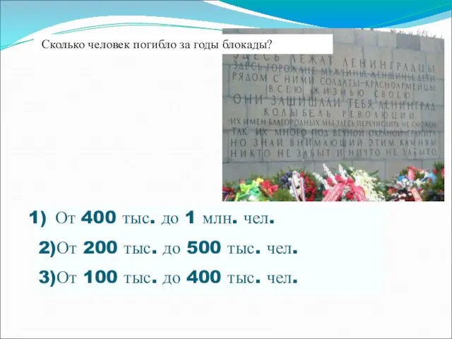 Сколько человек погибло за годы блокады? От 400 тыс. до