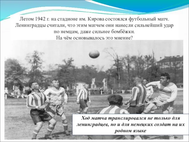 Летом 1942 г. на стадионе им. Кирова состоялся футбольный матч.