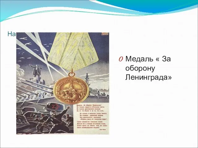 Назовите эту медаль Медаль « За оборону Ленинграда»