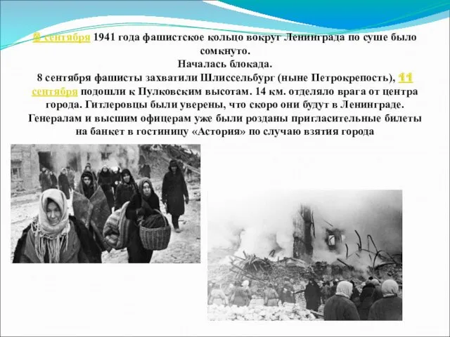 8 сентября 1941 года фашистское кольцо вокруг Ленинграда по суше