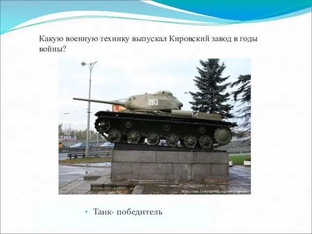 Какую военную технику выпускал Кировский завод в годы войны? Танк- победитель