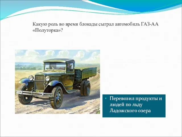 Какую роль во время блокады сыграл автомобиль ГАЗ-АА «Полуторка»? Перевозил
