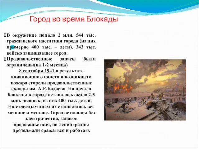 Город во время Блокады В окружение попало 2 млн. 544