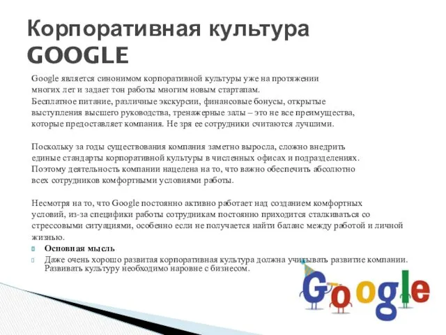 Google является синонимом корпоративной культуры уже на протяжении многих лет и задает тон
