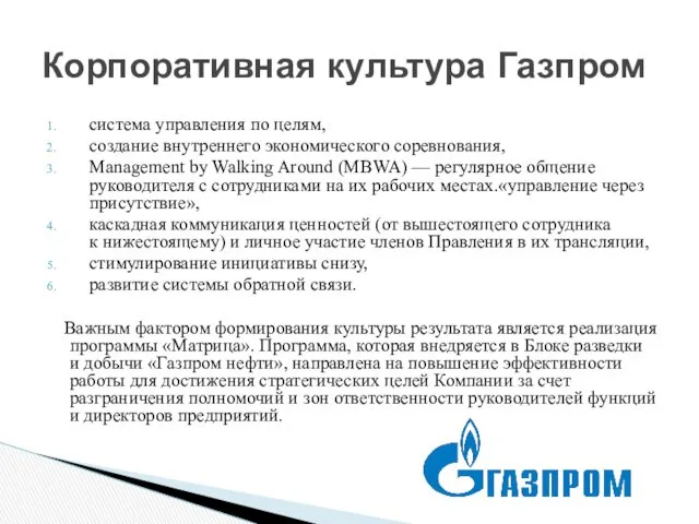 система управления по целям, создание внутреннего экономического соревнования, Management by Walking Around (MBWA)