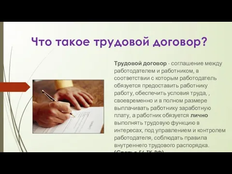 Что такое трудовой договор? Трудовой договор - соглашение между работодателем