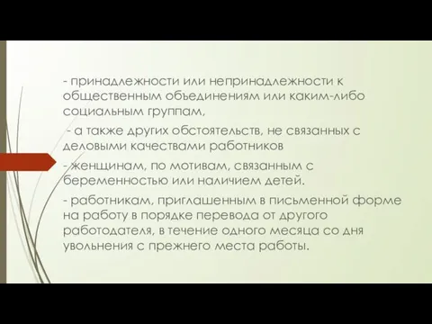 - принадлежности или непринадлежности к общественным объединениям или каким-либо социальным