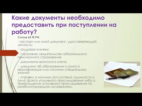 Какие документы необходимо предоставить при поступлении на работу? Статья 65