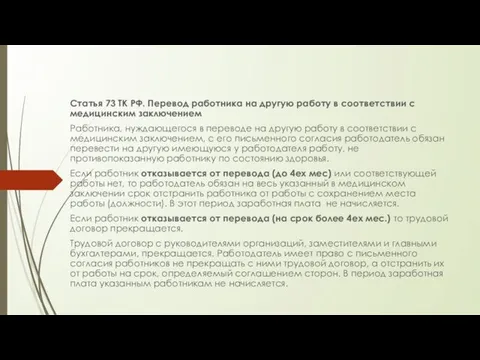 Статья 73 ТК РФ. Перевод работника на другую работу в