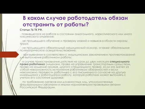 В каком случае работодатель обязан отстранить от работы? Статья 76