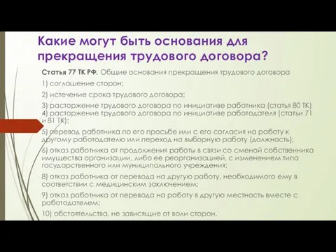 Какие могут быть основания для прекращения трудового договора? Статья 77