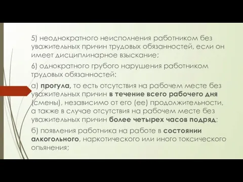 5) неоднократного неисполнения работником без уважительных причин трудовых обязанностей, если