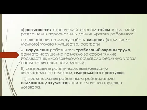 в) разглашения охраняемой законом тайны, в том числе разглашения персональных